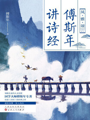 cover image of 傅斯年讲诗经